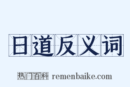 日道反义词是什么意思的图片